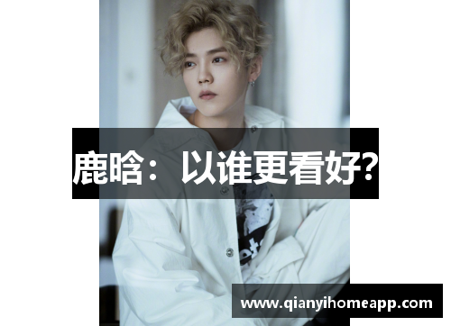 鹿晗：以谁更看好？