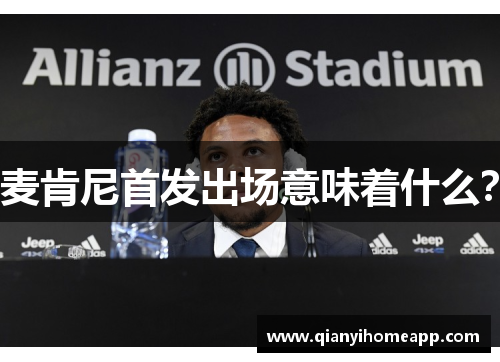 麦肯尼首发出场意味着什么？