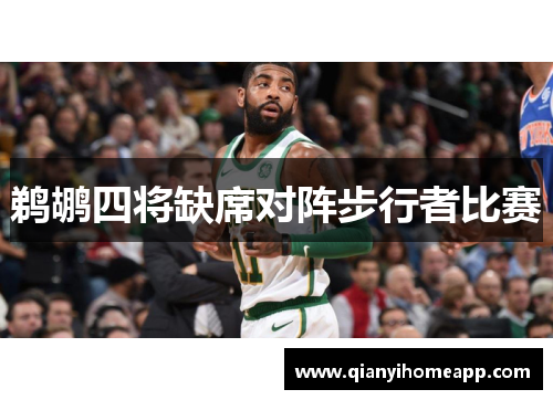 鹈鹕四将缺席对阵步行者比赛