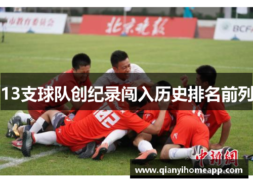 13支球队创纪录闯入历史排名前列
