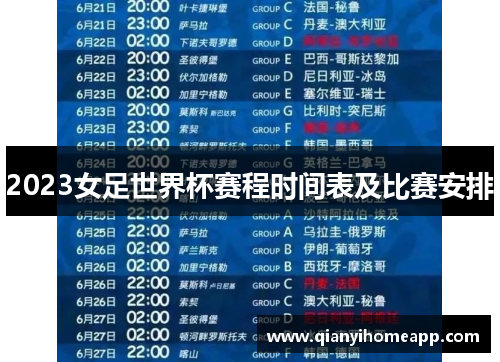 2023女足世界杯赛程时间表及比赛安排