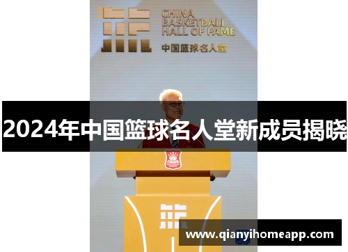 2024年中国篮球名人堂新成员揭晓