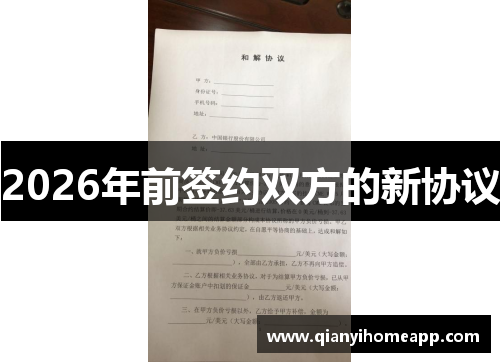 2026年前签约双方的新协议
