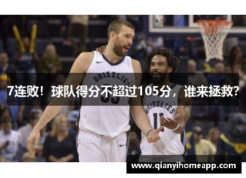 7连败！球队得分不超过105分，谁来拯救？
