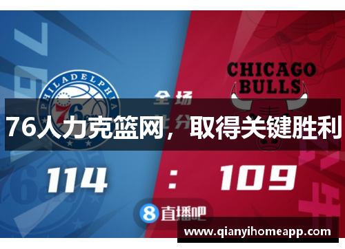76人力克篮网，取得关键胜利