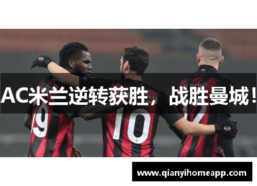 AC米兰逆转获胜，战胜曼城！