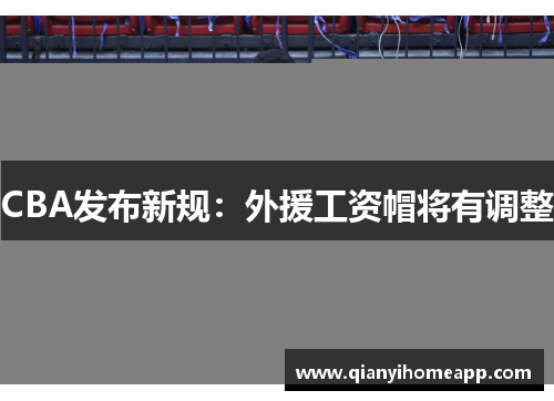 CBA发布新规：外援工资帽将有调整