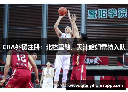 CBA外援注册：北控里勒、天津哈姆雷特入队