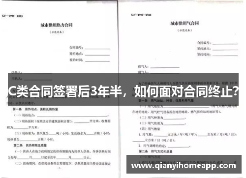 C类合同签署后3年半，如何面对合同终止？