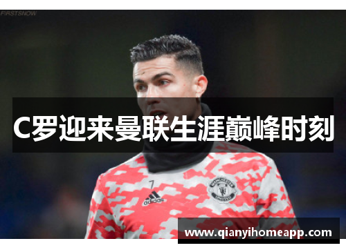 C罗迎来曼联生涯巅峰时刻