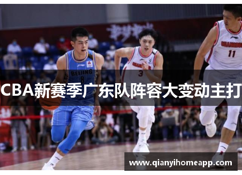 CBA新赛季广东队阵容大变动主打
