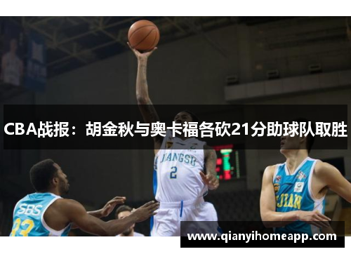 CBA战报：胡金秋与奥卡福各砍21分助球队取胜