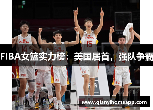 FIBA女篮实力榜：美国居首，强队争霸