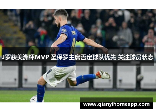 J罗获美洲杯MVP 圣保罗主席否定球队优先 关注球员状态