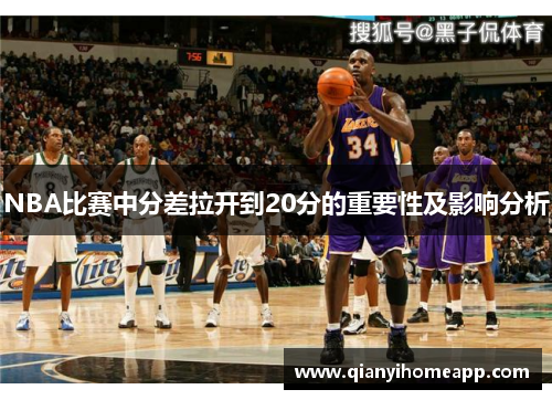 NBA比赛中分差拉开到20分的重要性及影响分析