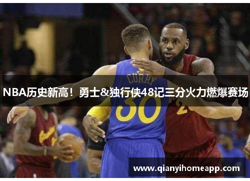 NBA历史新高！勇士&独行侠48记三分火力燃爆赛场