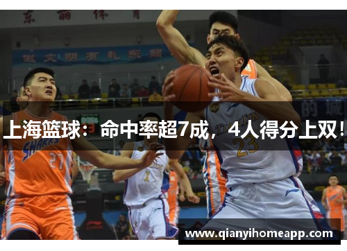 上海篮球：命中率超7成，4人得分上双！