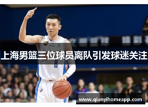 上海男篮三位球员离队引发球迷关注