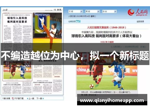 不编造越位为中心，拟一个新标题