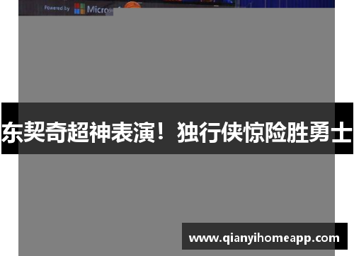 东契奇超神表演！独行侠惊险胜勇士