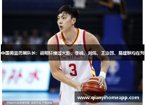 中国男篮历届队长：胡明轩接过火炬，李楠、刘炜、王治郅、易建联均在列