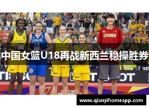中国女篮U18再战新西兰稳操胜券
