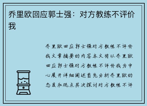 乔里欧回应郭士强：对方教练不评价我