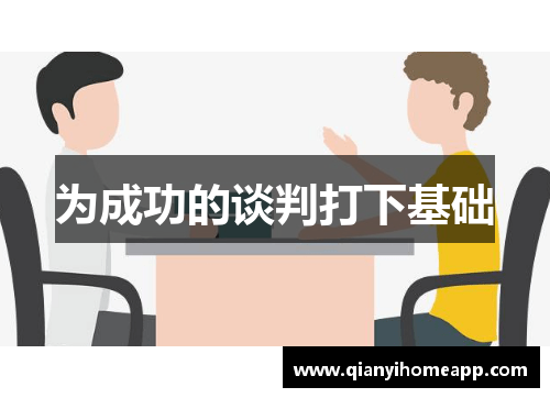 为成功的谈判打下基础