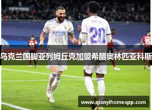 乌克兰国脚亚列姆丘克加盟希腊奥林匹亚科斯