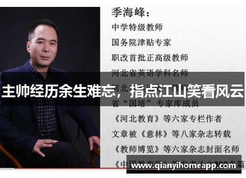 主帅经历余生难忘，指点江山笑看风云