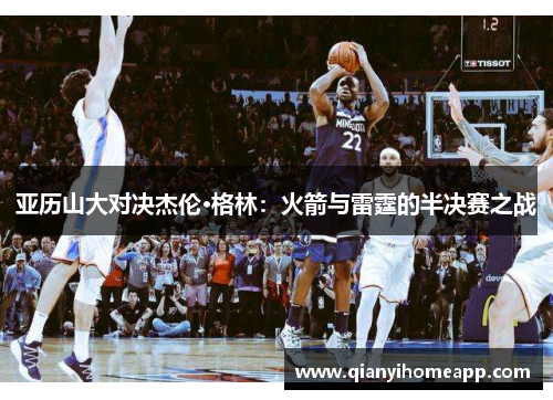 亚历山大对决杰伦·格林：火箭与雷霆的半决赛之战