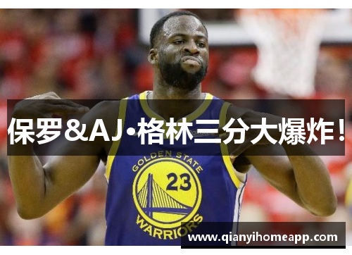 保罗&AJ·格林三分大爆炸！