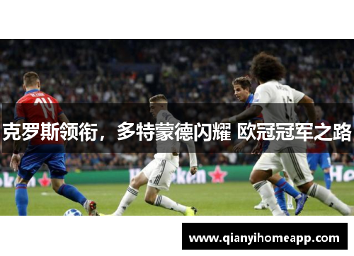 克罗斯领衔，多特蒙德闪耀 欧冠冠军之路