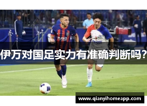 伊万对国足实力有准确判断吗？