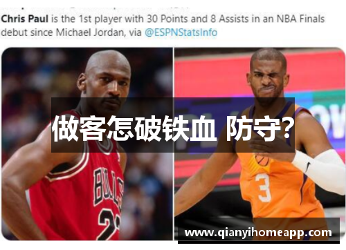 做客怎破铁血 防守？