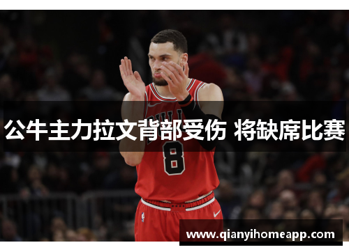 公牛主力拉文背部受伤 将缺席比赛