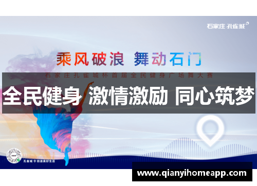 全民健身 激情激励 同心筑梦