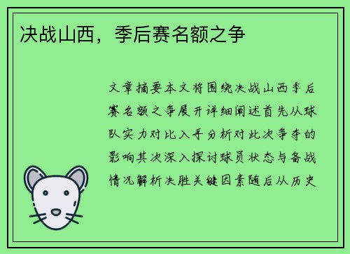 决战山西，季后赛名额之争