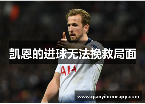 凯恩的进球无法挽救局面