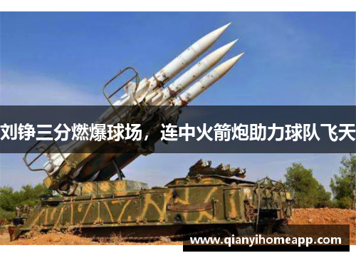 刘铮三分燃爆球场，连中火箭炮助力球队飞天