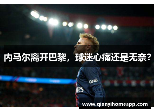 内马尔离开巴黎，球迷心痛还是无奈？