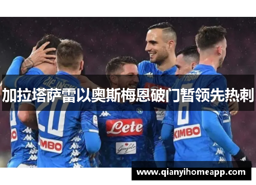 加拉塔萨雷以奥斯梅恩破门暂领先热刺