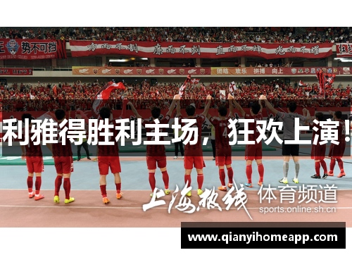 利雅得胜利主场，狂欢上演！