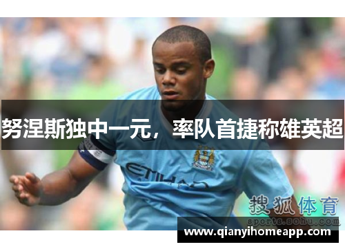 努涅斯独中一元，率队首捷称雄英超