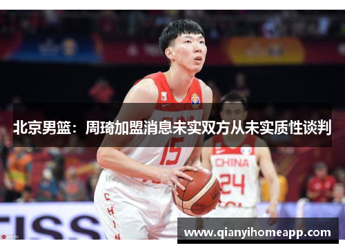 北京男篮：周琦加盟消息未实双方从未实质性谈判