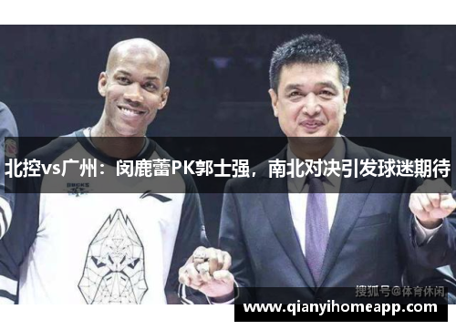 北控vs广州：闵鹿蕾PK郭士强，南北对决引发球迷期待