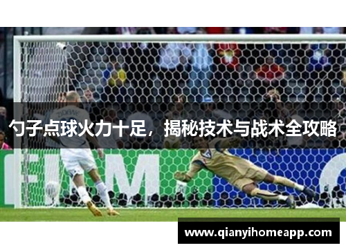 勺子点球火力十足，揭秘技术与战术全攻略