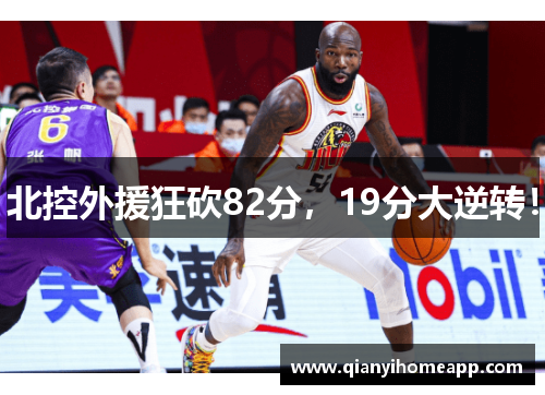 北控外援狂砍82分，19分大逆转！