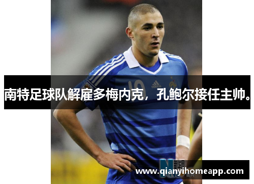 南特足球队解雇多梅内克，孔鲍尔接任主帅。