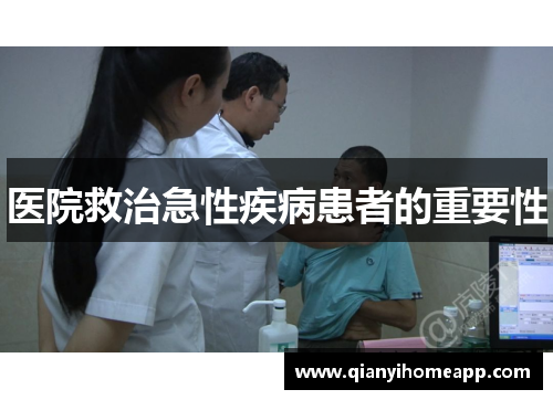 医院救治急性疾病患者的重要性